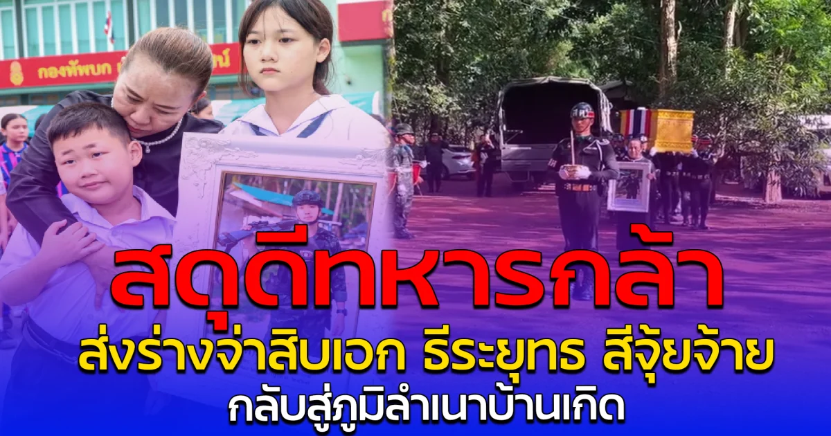 สดุดีทหารกล้า ส่งร่างจ่าสิบเอก ธีระยุทธ สีจุ้ยจ้าย กลับสู่ภูมิลำเนาบ้านเกิด