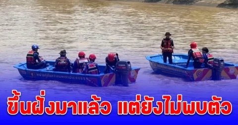 หนุ่มวัย 22 ปี ลงเล่นน้ำพลาดท่าตกน้ำ เพื่อนช่วยไม่ทันเนื่องจากน้ำเชี่ยว เปิดกล้องวงจรปิดพบ ขึ้นฝั่งมาแล้ว แต่ยังไม่พบตัว