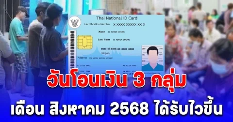ประกาศแล้ว วันโอนเงิน 3 กลุ่ม เดือน สิงหาคม 2568 ได้รับไวขึ้น