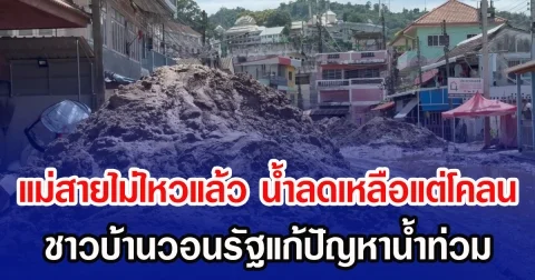 แม่สายไม่ไหวแล้ว น้ำลดเหลือแต่โคลน-ค้าขายพังยับ ชาวบ้านวอนรัฐแก้ปัญหาน้ำท่วม