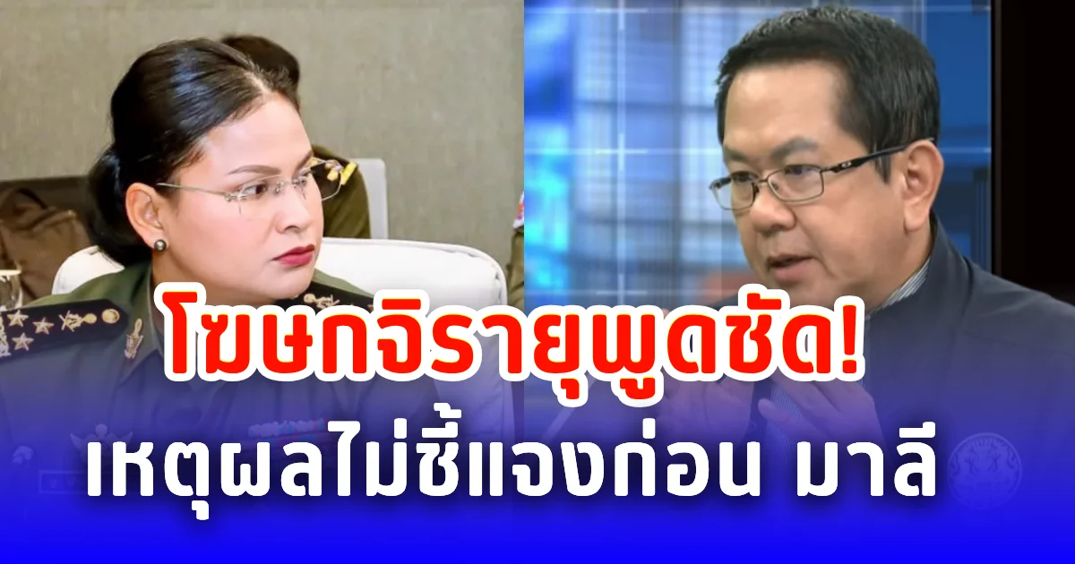 โฆษกจิรายุพูดแล้ว! เหตุผลที่ไม่ออกมาชี้แจงก่อน มาลี