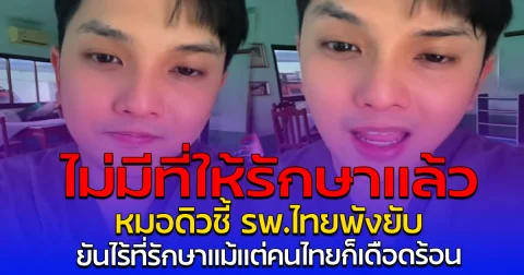 ไม่มีที่ให้รักษาแล้ว หมอดิวชี้ รพ.ไทยพังยับ ยันไร้ที่รักษาแม้แต่คนไทยก็เดือดร้อน