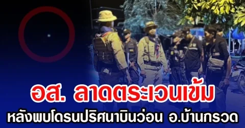อส. ลาดตระเวนเข้ม หลังพบโดรนปริศนาบินว่อน อ.บ้านกรวด