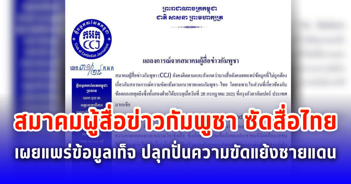 สมาคมผู้สื่อข่าวกัมพูชา ซัดสื่อไทยเผยแพร่ข้อมูลเท็จ ปลุกปั่นความขัดแย้งชายแดน
