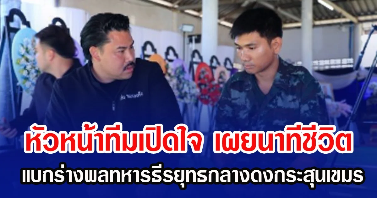 หัวหน้าทีมเปิดใจกับ กัน จอมพลัง เผยนาทีชีวิต แบกร่างพลทหารธีรยุทธกลางดงกระสุนเขมร