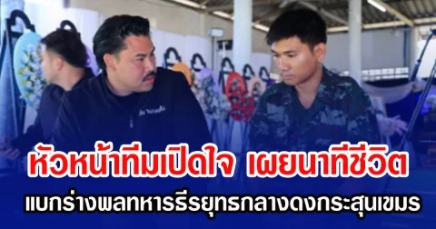 หัวหน้าทีมเปิดใจกับ กัน จอมพลัง เผยนาทีชีวิต แบกร่างพลทหารธีรยุทธกลางดงกระสุนเขมร