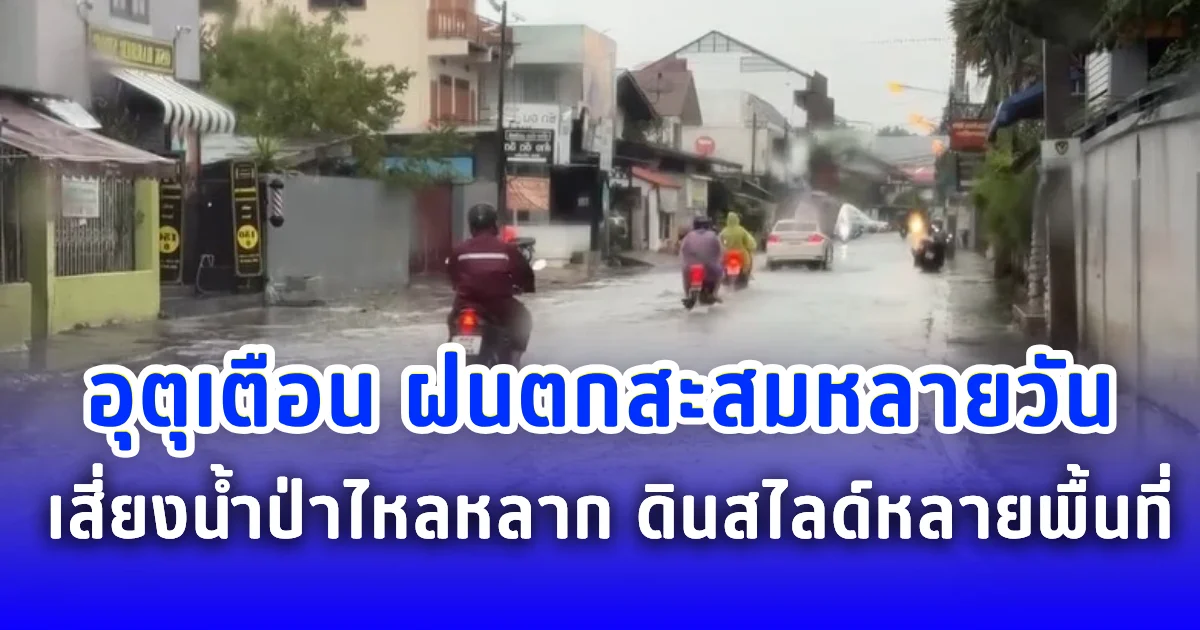 อุตุเตือน ฝนตกสะสมหลายวัน เสี่ยงน้ำป่าไหลหลาก ดินสไลด์หลายพื้นที่