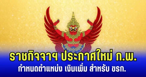 ราชกิจจาฯ ประกาศใหม่ ก.พ. กำหนดตำแหน่ง เงินเพิ่ม สำหรับ ขรก. ที่มีเหตุพิเศษ