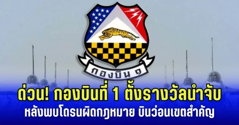 ด่วน! กองบินที่ 1 ตั้งรางวัลนำจับ หลังพบโดรน ผิดกฎหมาย บินวนรอบเขต ยุทธศาสตร์สำคัญ