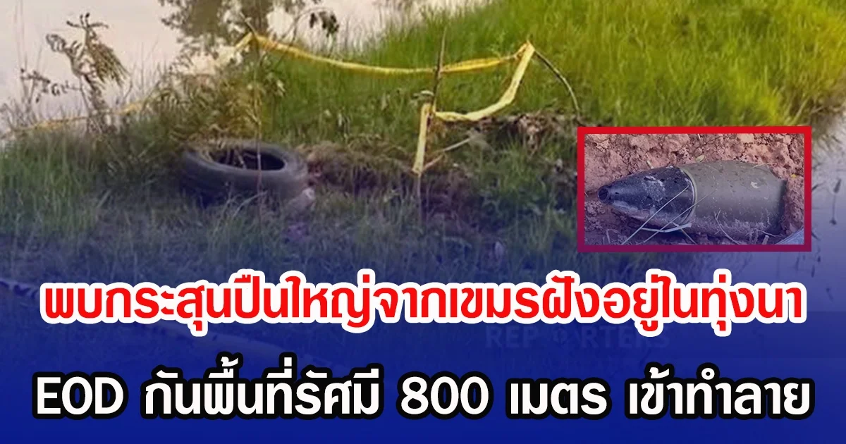 พบกระสุนปืนใหญ่จากเขมรฝังอยู่ในทุ่งนา  EOD กันพื้นที่รัศมี 800 เมตร เข้าทำลาย
