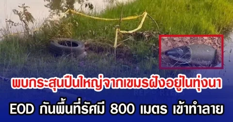 พบกระสุนปืนใหญ่จากเขมรฝังอยู่ในทุ่งนา  EOD กันพื้นที่รัศมี 800 เมตร เข้าทำลาย