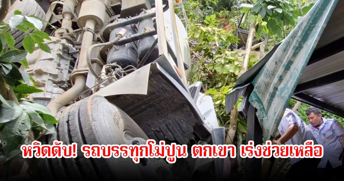 หวิดดับ! รถบรรทุกโม่ปูน ตกเขา คนขับติดในตัวรถกู้ภัยเร่งช่วยเหลือ