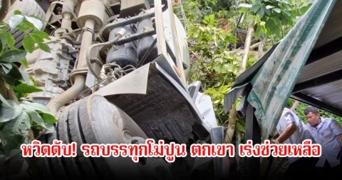 หวิดดับ! รถบรรทุกโม่ปูน ตกเขา คนขับติดในตัวรถกู้ภัยเร่งช่วยเหลือ