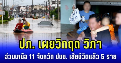 ปภ. เผยวิกฤต วิภา ถล่มเหนืออ่วม 11  จังหวัด ปชช. เสียชีวิตแล้ว 5 ราย จี้ จว. เร่งเยียวยาผู้ประสบภัย
