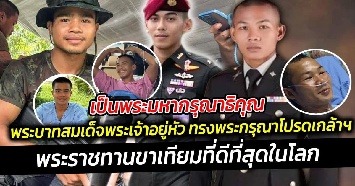 เป็นพระมหากรุณาธิคุณ พระบาทสมเด็จพระเจ้าอยู่หัว ทรงพระ​กรุณา​โปรดเกล้าฯ พระราชทานขาเทียมที่ดีที่สุดในโลก ให้แก่ทหาร