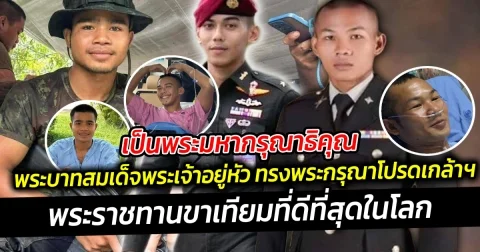 เป็นพระมหากรุณาธิคุณ พระบาทสมเด็จพระเจ้าอยู่หัว ทรงพระ​กรุณา​โปรดเกล้าฯ พระราชทานขาเทียมที่ดีที่สุดในโลก ให้แก่ทหาร