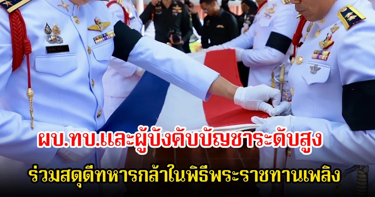 ผบ.ทบ.และผู้บังคับบัญชาระดับสูง ร่วมสดุดีทหารกล้าในพิธีพระราชทานเพลิง พร้อมปูนบำเหน็จและขอพระราชยศทหารเลื่อนขั้นอย่างสมเกียรติ