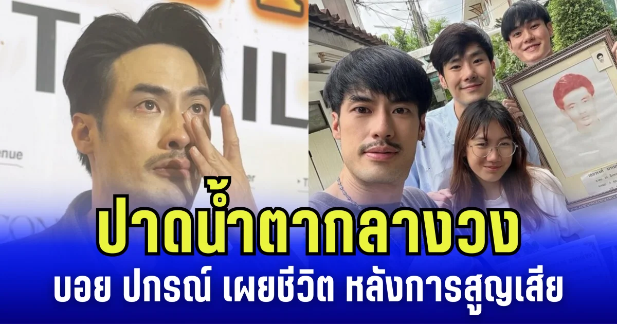 สุดซึ้ง บอย ปกรณ์ เผยชีวิต หลังการสูญเสีย พาคุณพ่อกลับบ้านแล้ว ส่วนคุณเเม่ยังมาเข้าฝันอยู่