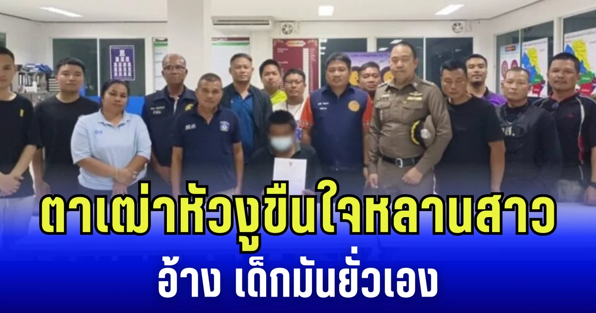 ทำกันได้ลงคอ! ตาเฒ่าหัวงูวัย 40 ขืนใจหลานสาว วัย 15 อ้าง เด็กมันยั่วเอง