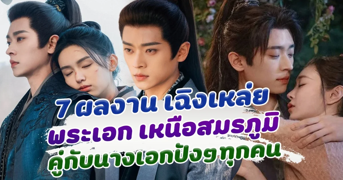 ฮอตสุดๆ ส่อง 7 ผลงานของ เฉิงเหล่ย พระเอกสุดฮอต จากเรื่อง เหนือสมรถูมิ