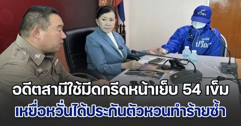 ปวีณาพาสาว ถูกอดีตสามีใช้มีดกรีดหน้าเย็บ 54 เข็ม พบ ผกก.ไทรน้อย เหยื่อหวั่นผู้ก่อเหตุได้ประกันตัวหวนทำร้ายซ้ำ