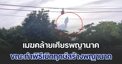 ฮือฮา! เมฆคล้ายเศียรพญานาค ขณะทำพิธีเบิกฤกษ์สร้างพญานาค วันที่ 8 เดือน 8