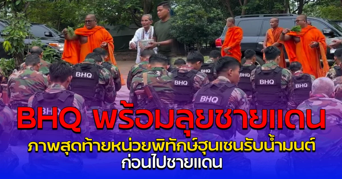 BHQ พร้อมลุยชายแดน ภาพสุดท้ายหน่วยพิทักษ์ฮุนเซนรับน้ำมนต์ ก่อนไปชายแดน