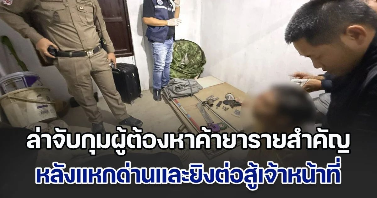 ล่าจับกุมผู้ต้องหาค้ายารายสำคัญ หลังแหกด่านและยิงต่อสู้เจ้าหน้าที่