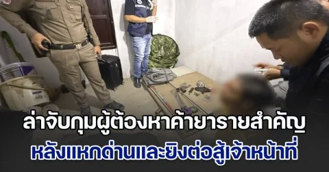 ล่าจับกุมผู้ต้องหาค้ายารายสำคัญ หลังแหกด่านและยิงต่อสู้เจ้าหน้าที่