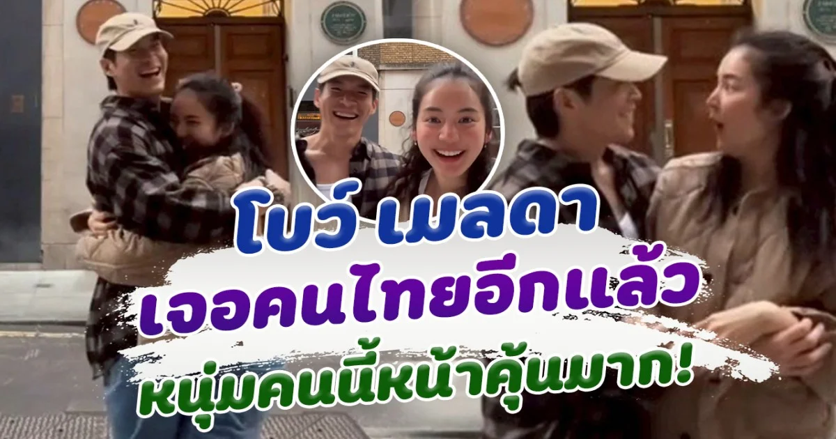 กรี๊ดหนักมาก อาเล็ก ธีรเดช คนไทยคนล่าสุด ที่ โบว์ เมลดา เจอที่ลอนดอน