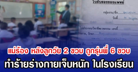 แม่ร้อง หลังลูกวัย 2 ขวบ ถูกรุ่นพี่ 6 ขวบ ทำร้ายร่างกายเจ็บหนัก ในโรงเรียน