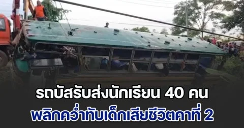 สุดสลด! รถบัสรับส่งนักเรียน 40 คน พลิกคว่ำทับเด็กเสียชีวิตคาที่ 2 สาหัส 1 ด้านคนขับ เผยสาเหตุ