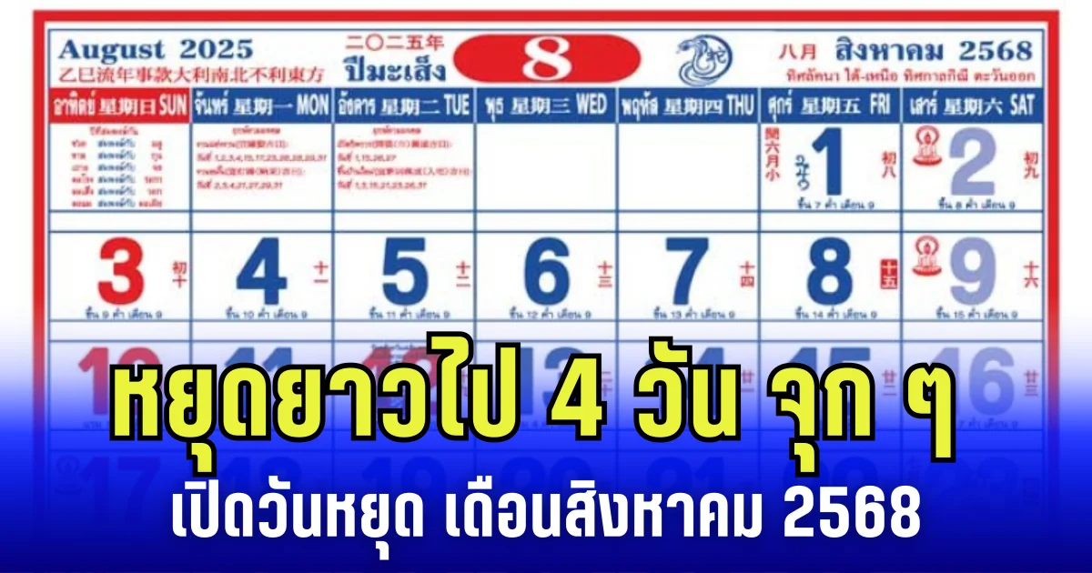 ประกาศเเล้ว! หยุดยาวไป 4 วัน จุก ๆ ครม. เคาะเพิ่มเป็นกรณีพิเศษ เปิดวันหยุดเดือน สิงหาคม 2568