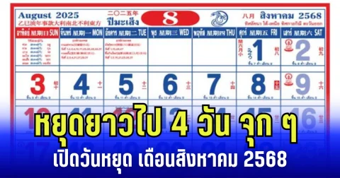 ประกาศเเล้ว! หยุดยาวไป 4 วัน จุก ๆ ครม. เคาะเพิ่มเป็นกรณีพิเศษ เปิดวันหยุดเดือน สิงหาคม 2568