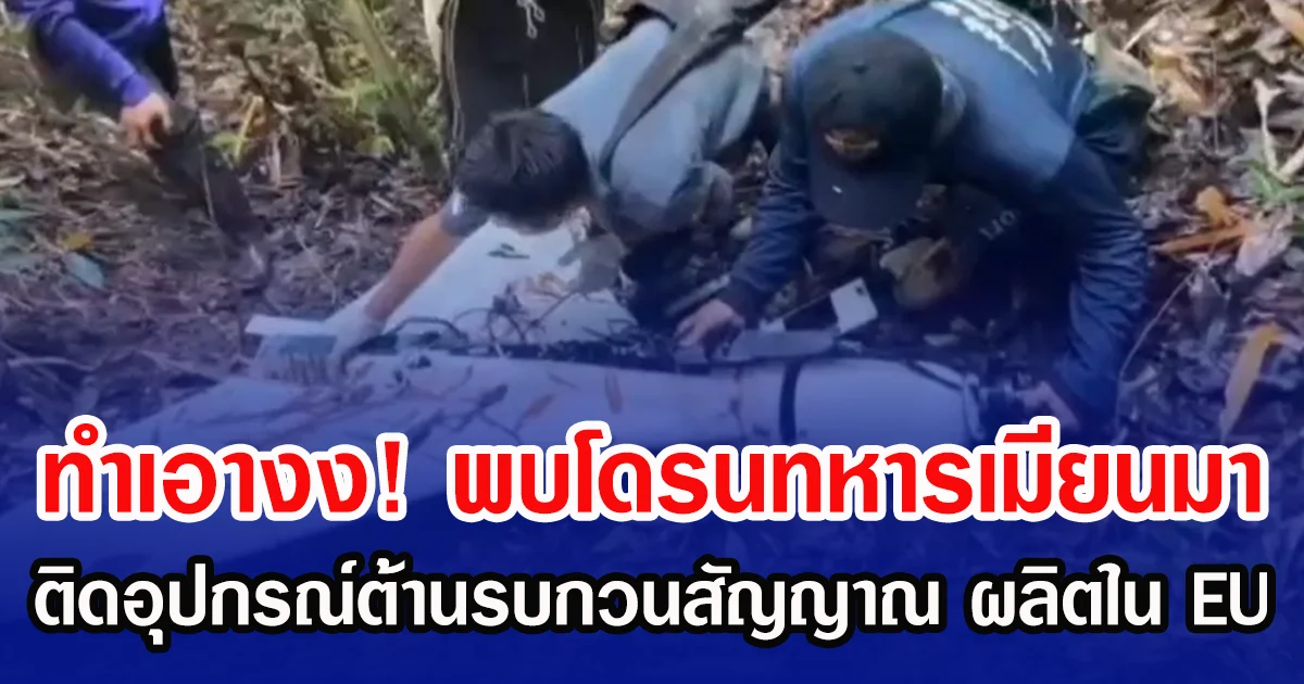 ทำเอางง! พบโดรนทหารเมียนมา ติดอุปกรณ์ต้านรบกวนสัญญาณ ผลิตใน EU