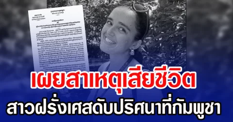 เผยสาเหตุเสียชีวิต สาวฝรั่งเศสดับปริศนาที่กัมพูชา