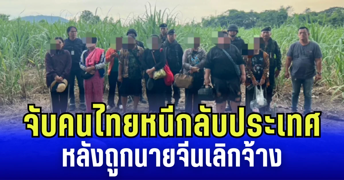 อยู่ปอยเปตไม่รอด! จับคนไทยหนีกลับประเทศ หลังถูกนายจีนเลิกจ้าง