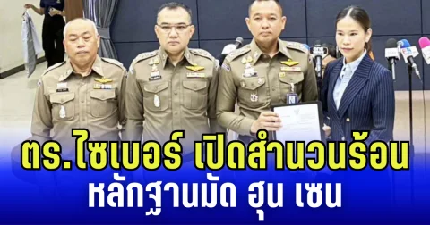 แกไม่รอดแน่งานนี้! ตร.ไซเบอร์ เปิดสำนวนร้อน 50 แผ่น หลักฐานมัดตัว ฮุน เซน ปมสั่งไล่ล่าคนเห็นต่าง