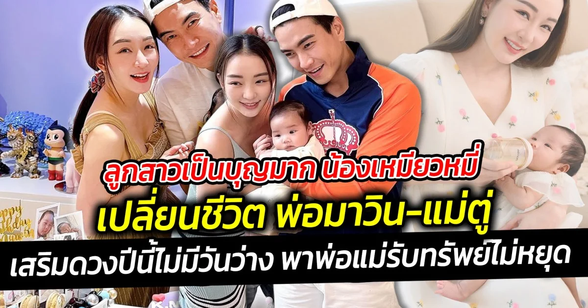 ลูกสาวเป็นบุญมาก น้องเหมียวหมี่ เปลี่ยนชีวิต  มาวิน-ตู่   เสริมดวงปีนี้ไม่มีวันว่าง