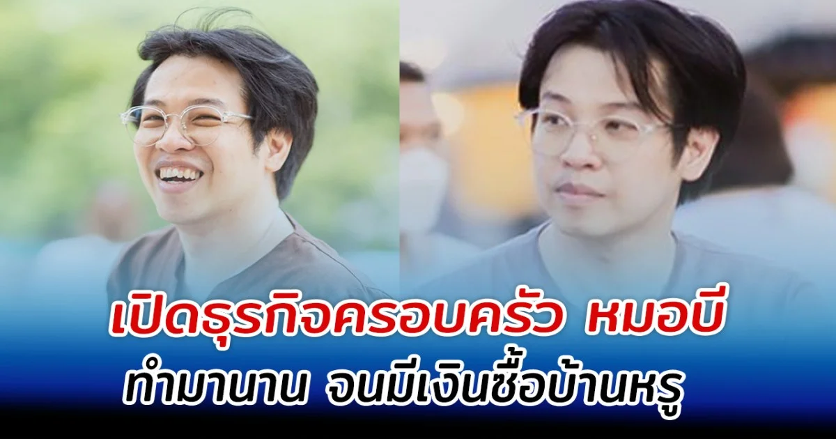 เปิดธุรกิจครอบครัว หมอบี ที่แท้ทำมานาน จนมีเงินซื้อบ้านหรู