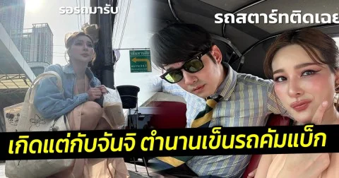 เกิดแต่กับจันจิ ตำนานเข็นรถคัมแบ็ก  แต่งเต็มไปงานพร้อมมาริโอ้ แต่ดันรถเสียอีกแล้ว