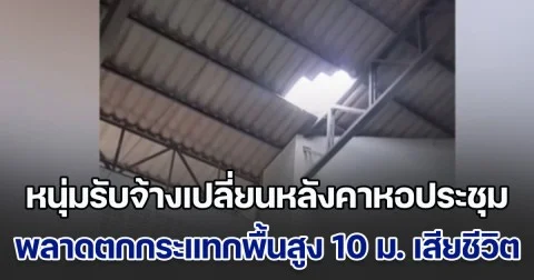 หนุ่มรับจ้างเปลี่ยนหลังคาหอประชุมโรงเรียน พลาดตกกระแทกพื้นสูง 10 เมตร เสียชีวิตสลด  ต่อหน้าต่อตาลูกกับเมีย