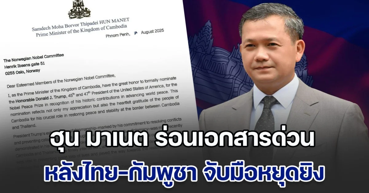ฮุน มาเนต ร่อนเอกสารด่วน หลังไทย-กัมพูชา จับมือหยุดยิง