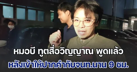 หมอบี ทูตสื่อวิญญาณ พูดแล้ว หลังเข้าให้ปากคำกับจนท.นาน 9 ชม.