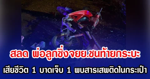 สลด พ่อลูกซิ่งจยย.ชนท้ายกระบะ เสียชีวิต 1 บาดเจ็บ 1 พบสารเสพติดในกระเป๋า