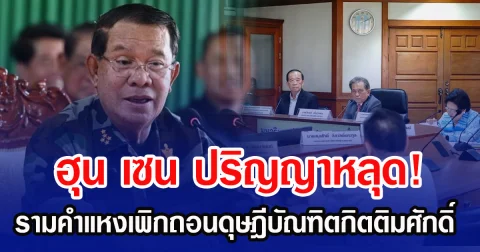 ฮุน เซน ปริญญาหลุด! รามคำแหงเพิกถอนดุษฎีบัณฑิตกิตติมศักดิ์