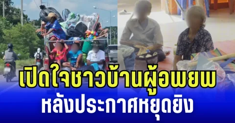 เปิดใจชาวบ้านผู้อพยพ หลังประกาศหยุดยิง ลั่น ยังไม่ไว้ใจเขมร