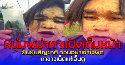 หนุ่มพม่าทาแป้งเต็มหน้า ยืนยันสัญชาติ วอนอย่าเข้าใจผิด ทำชาวเน็ตแห่เอ็นดู