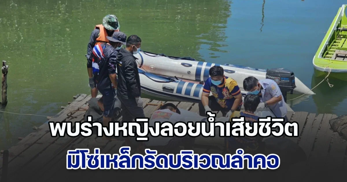 ด่วน! พบร่างหญิงลอยน้ำเสียชีวิต มีโซ่เหล็กรัดบริเวณลำคอ