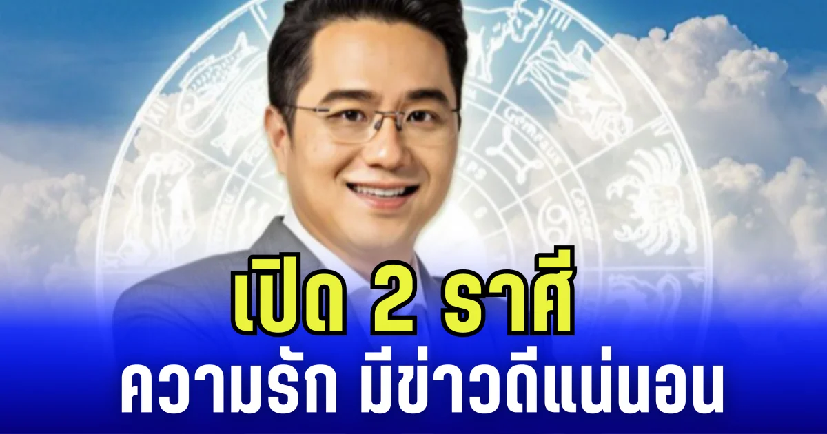 เปิด 2 ราศี ความรักมีข่าวดีแน่นอน